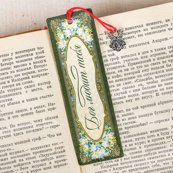 Закладка "Бог любит тебя", 4 х 13 см