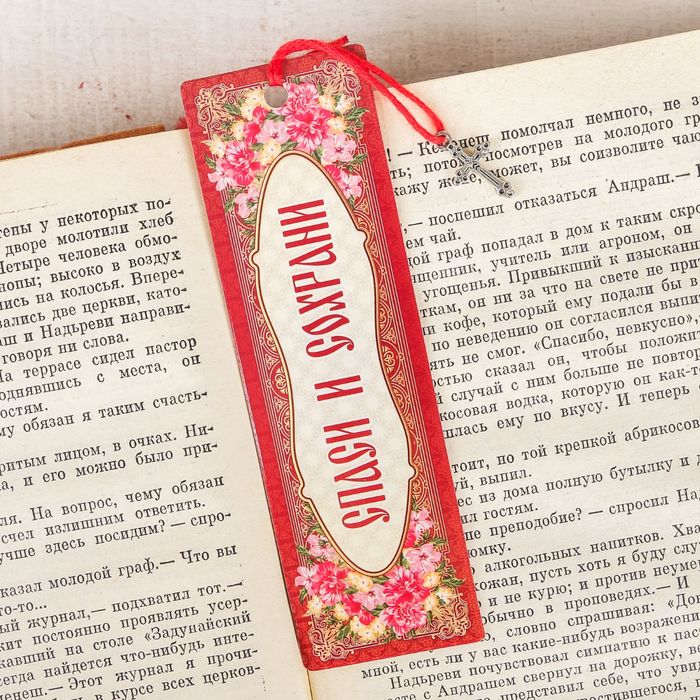 Закладка "Спаси и Сохрани", 4 х 13 см