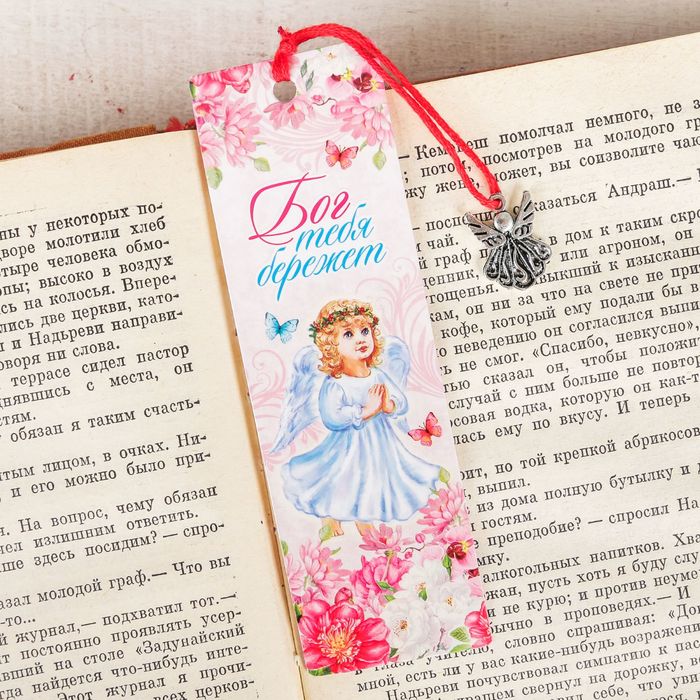 Закладка "Бог тебя бережет", 4 х 13 см