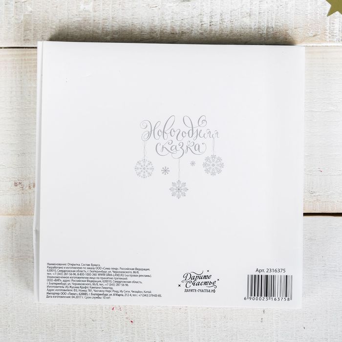 Открытка подарочная "Сказочный лес", 15 х15 см