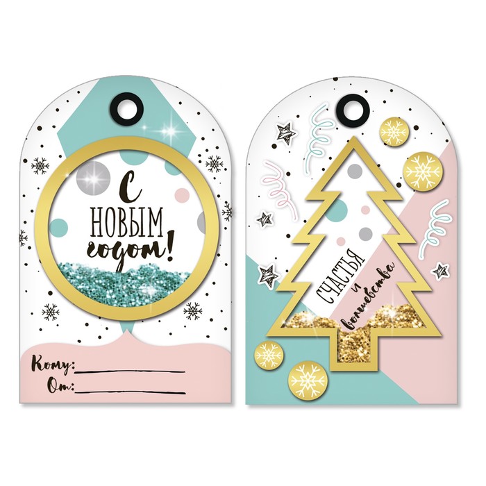 Шильдик-шейкер на подарок с блестками «Счастья и волшебства!», 11 × 15 см