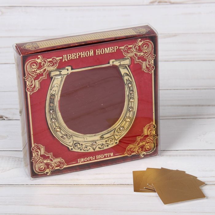 Рамка дверная в подарочной коробке "Подкова", (цвет латунь), 8 х 8,5 см