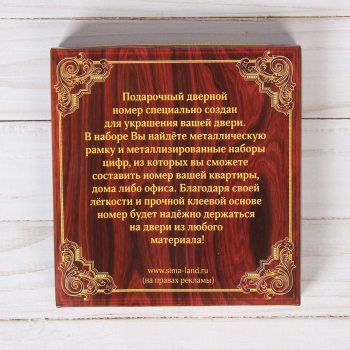 Рамка дверная в подарочной коробке "Подкова", (цвет латунь), 8 х 8,5 см