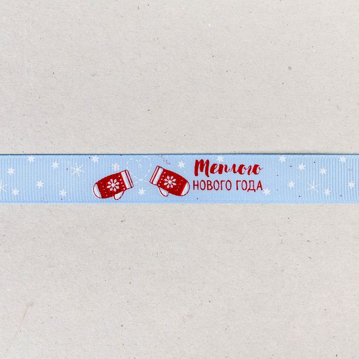 Лента репсовая декоративная «Теплого Нового года», 1,5 см × 2 м