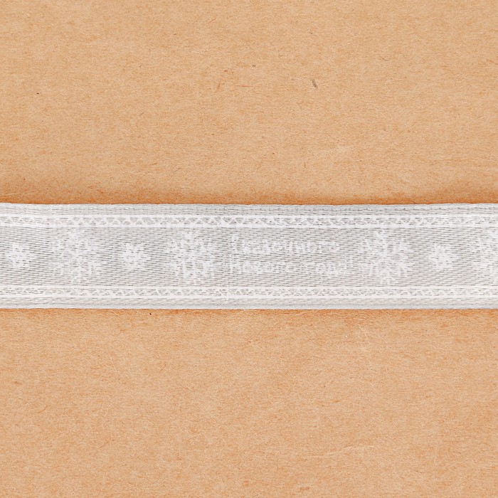 Лента атласная декоративная «Сказочного года!», 1,5 см × 2 м