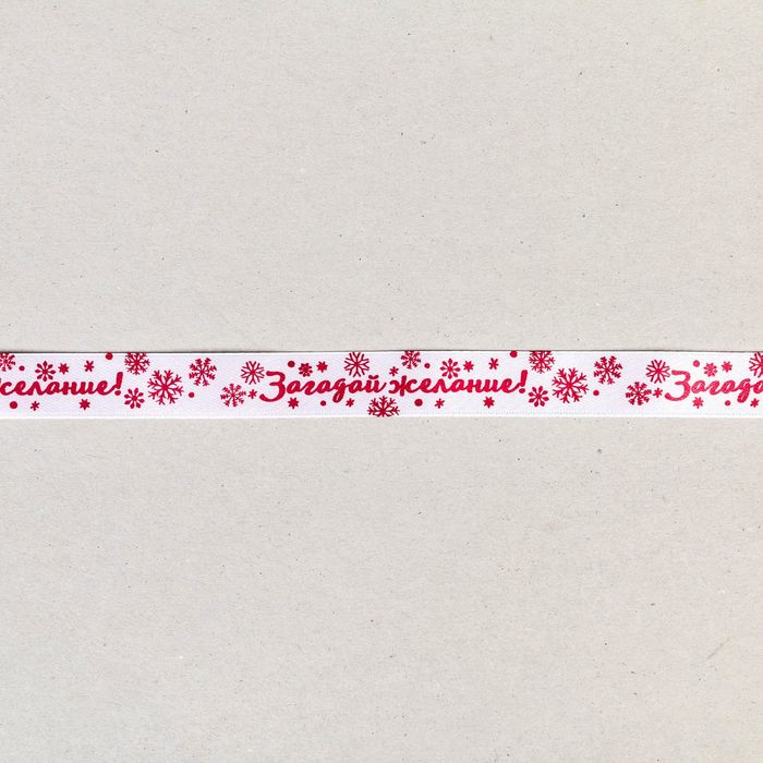 Лента атласная декоративная «Загадай желание!», 1,5 см × 2 м