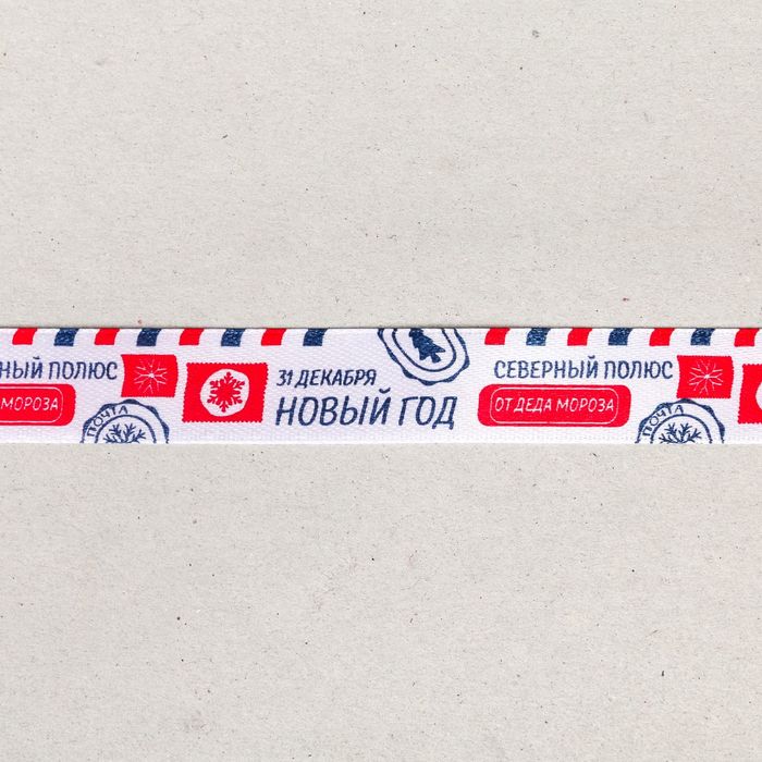 Лента атласная декоративная «От Деда Мороза», 1,5 см × 2 м