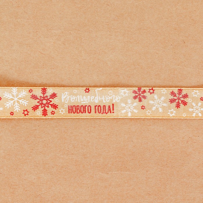 Лента атласная декоративная «Волшебного Нового года», 1,5 см × 2 м