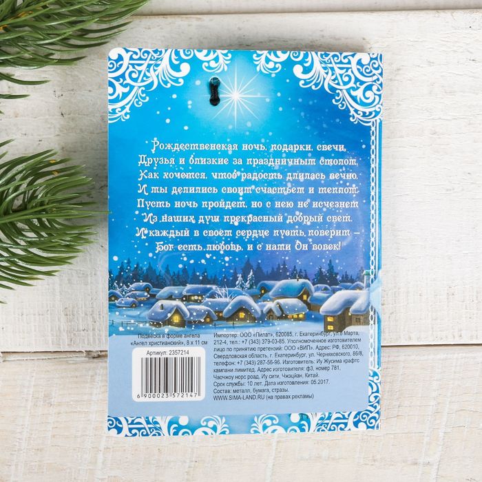 Подвеска в форме ангела «Ангел христианский», 8 х 11 см