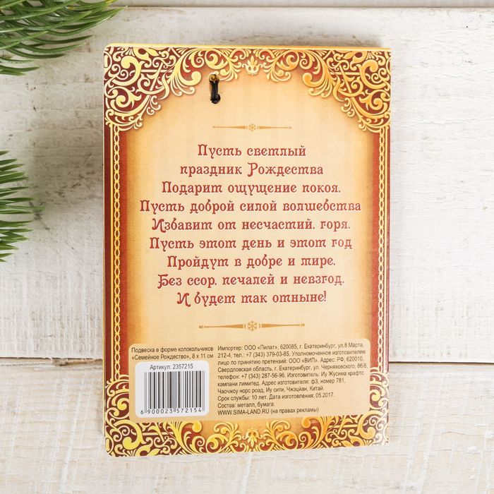 Подвеска в форме колокольчиков «Семейное рождество», 8 х 11 см