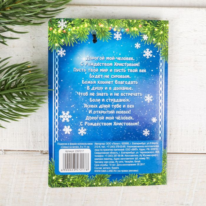 Подвеска в форме колокольчиков «Семья на катке», 8 х 11 см