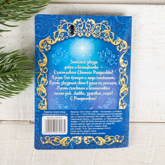 Подвеска в форме звезды "Сказочный вертеп", 8 х 11 см