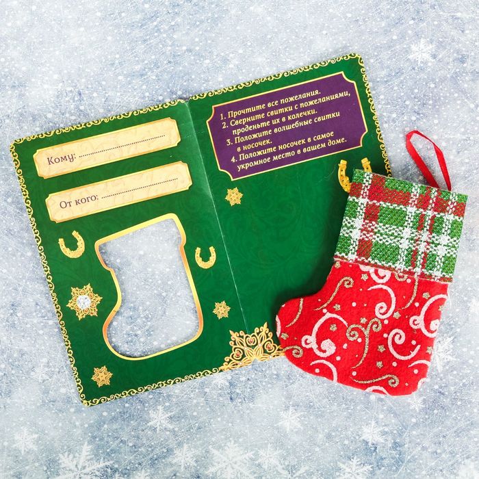 Волшебный носочек "На удачу"