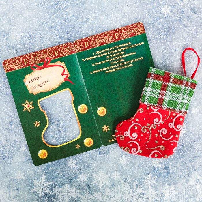 Волшебный носочек "Денежные пожелания"