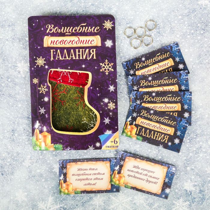Волшебный носочек "Новогодние гадания"