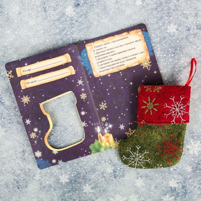 Волшебный носочек "Новогодние гадания"