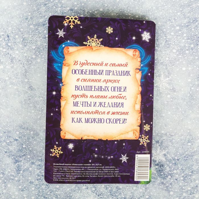 Волшебный носочек "Новогодние гадания"