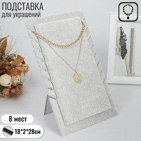 Подставка под кулоны, цепи, 18*2*28 см, цвет серый