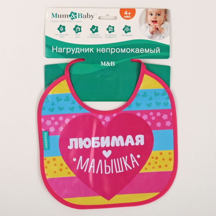 Нагрудник непромокаемый «Любимая малышка», на завязках