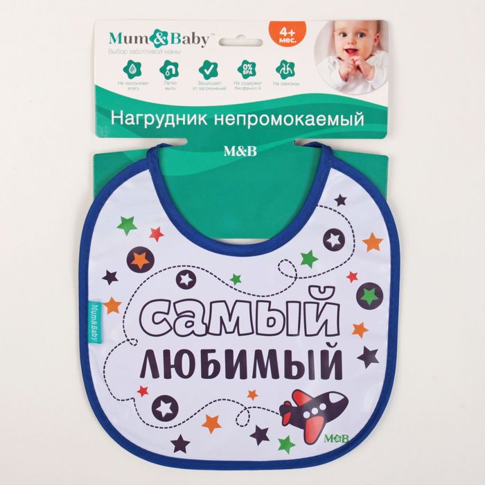 Нагрудник непромокаемый «Самый любимый», на завязках