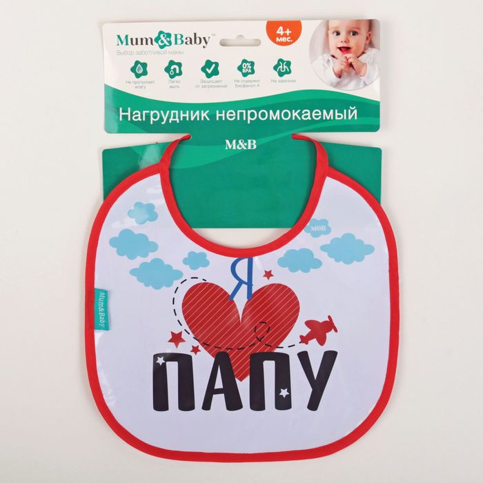 Нагрудник непромокаемый «Я люблю папу», на завязках
