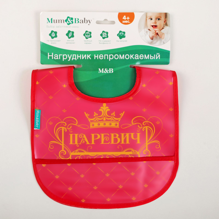 Нагрудник с карманом непромокаемый «Царевич», на липучке