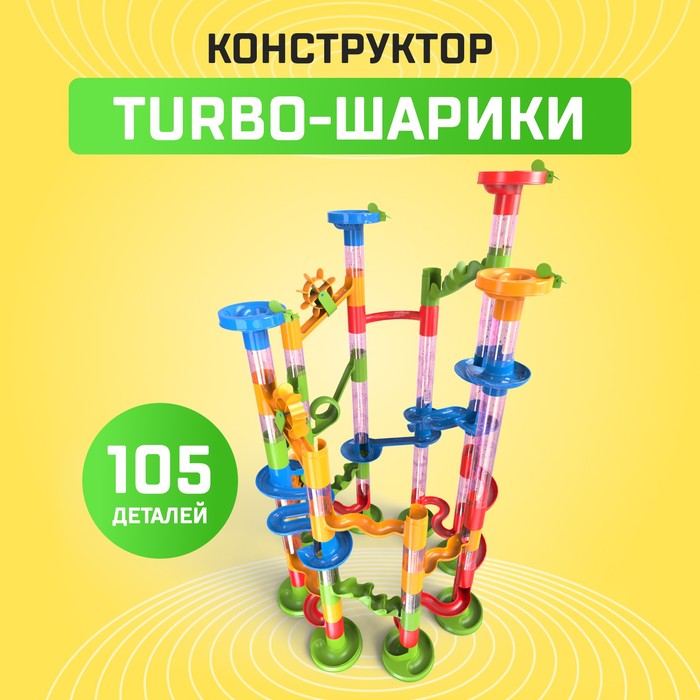 цена Конструктор «Turbo шарики», 105 деталей