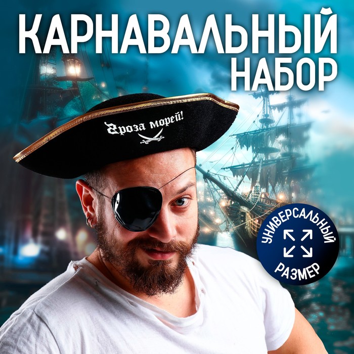 Шляпа пирата «Гроза морей!», р-р 55-56 бандана пирата череп р р 56 58