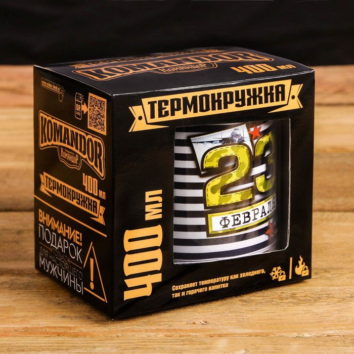 Термокружка "23 февраля", 400 мл