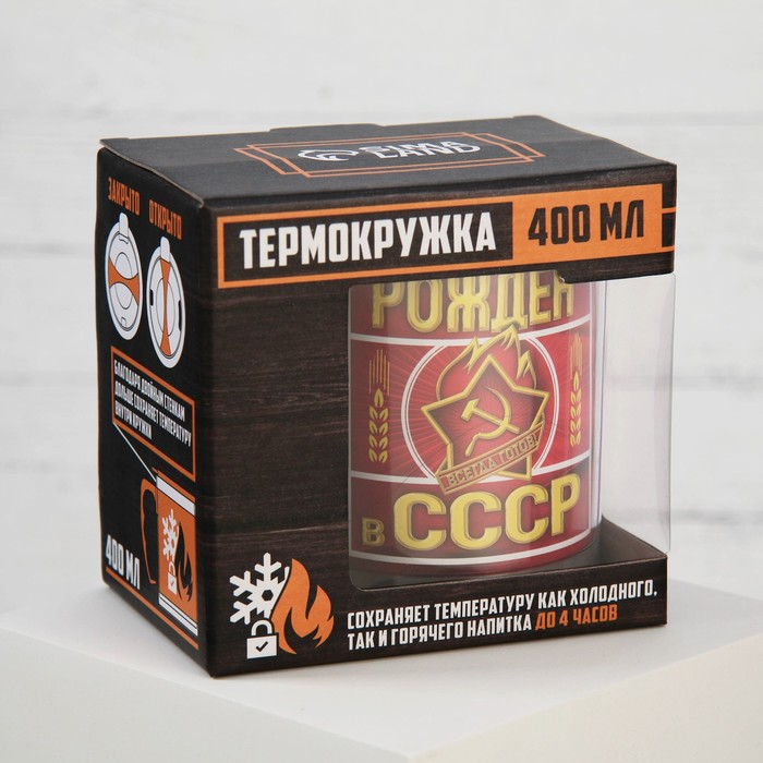 Термокружка "Рожден в СССР", 400 мл