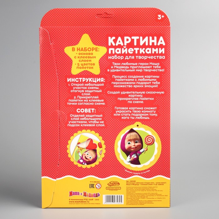 Аппликация пайетками "Сладко жить - целая наука!" Маша и Медведь с клеевым слоем + 5 цв пайеток 2