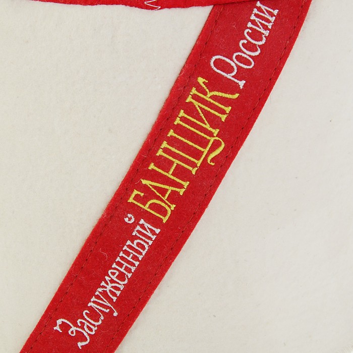 Банная папаха «Заслуженный банщик России»