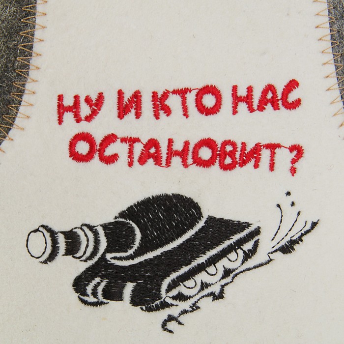 Банная шапка танкиста «Ну и кто нас остановит?»