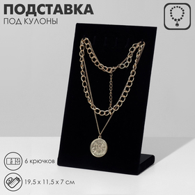 Подставка под кулоны, цепи, 6 крючков, 11,5*19,5*6,5 см, цвет чёрный