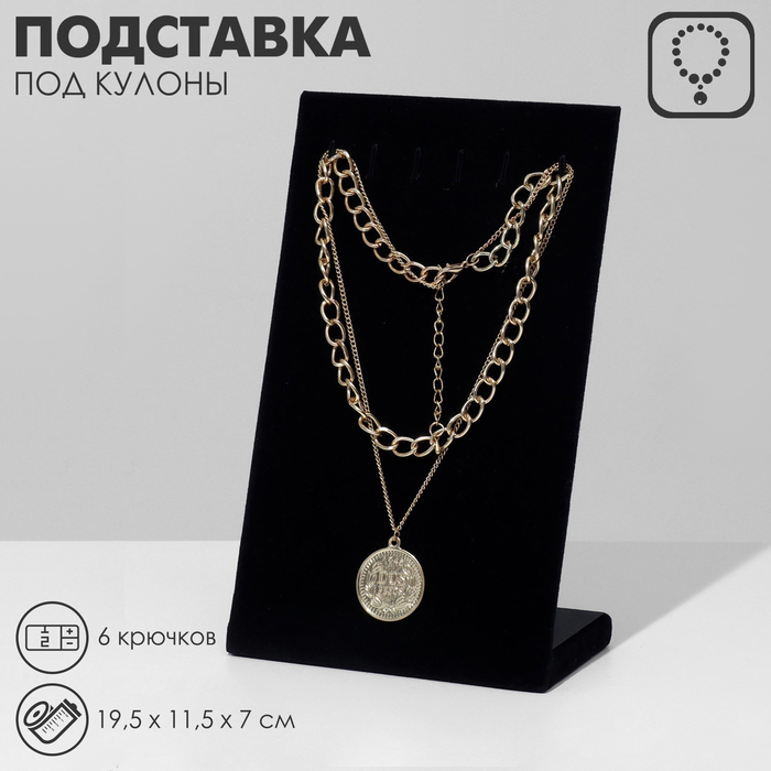 

Подставка под кулоны, цепи, 6 крючков, 19,5×11,5×7 см, цвет чёрный