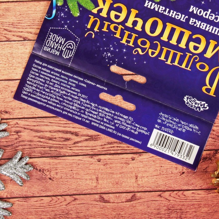Новый год, вышивка лентами на мешочке "Собачка", основа 25*35 см