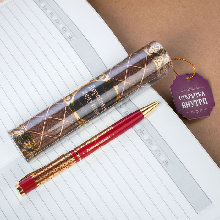 Ручка металлическая "Дорогому дедушке" в тубусе, с открыткой