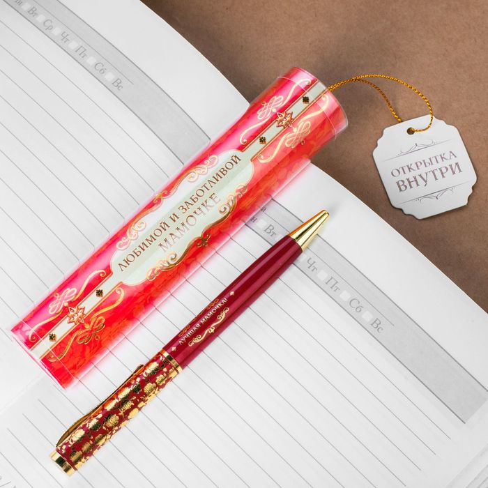 Ручка металлическая "Любимой и заботливой мамочке" в тубусе, с открыткой