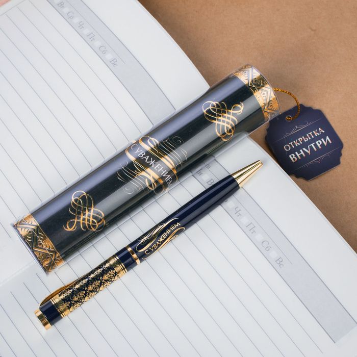 Ручка металлическая "С уважением" в тубусе, с открыткой