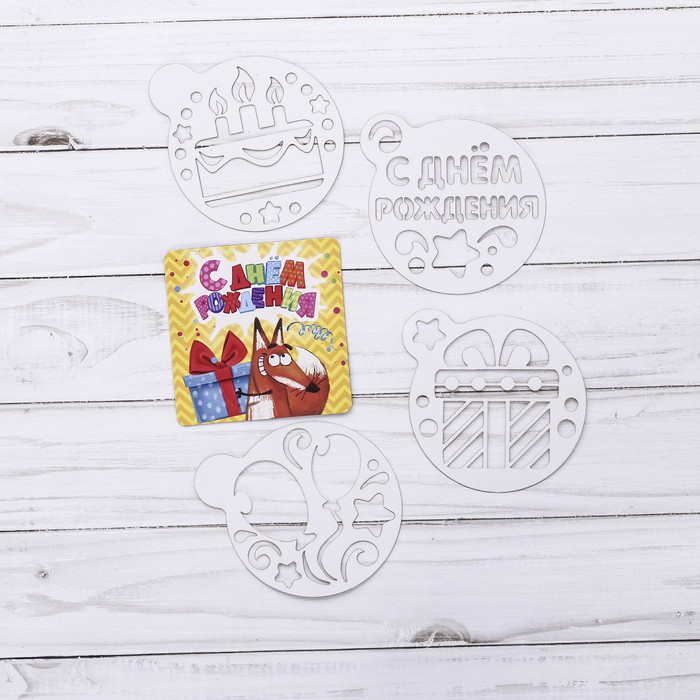 Набор "С Днём рождения": магнит, трафареты 4 шт.