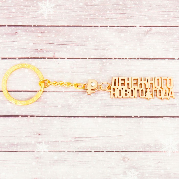 Брелок новогодний МИКС