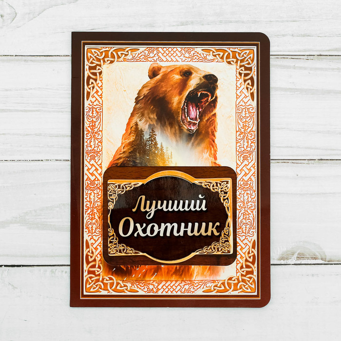 Магнит в открытке "Лучший охотник"