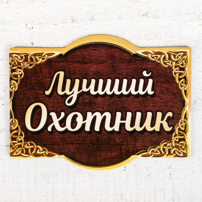 Магнит в открытке "Лучший охотник"