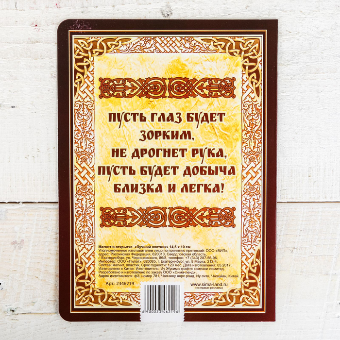 Магнит в открытке "Лучший охотник"