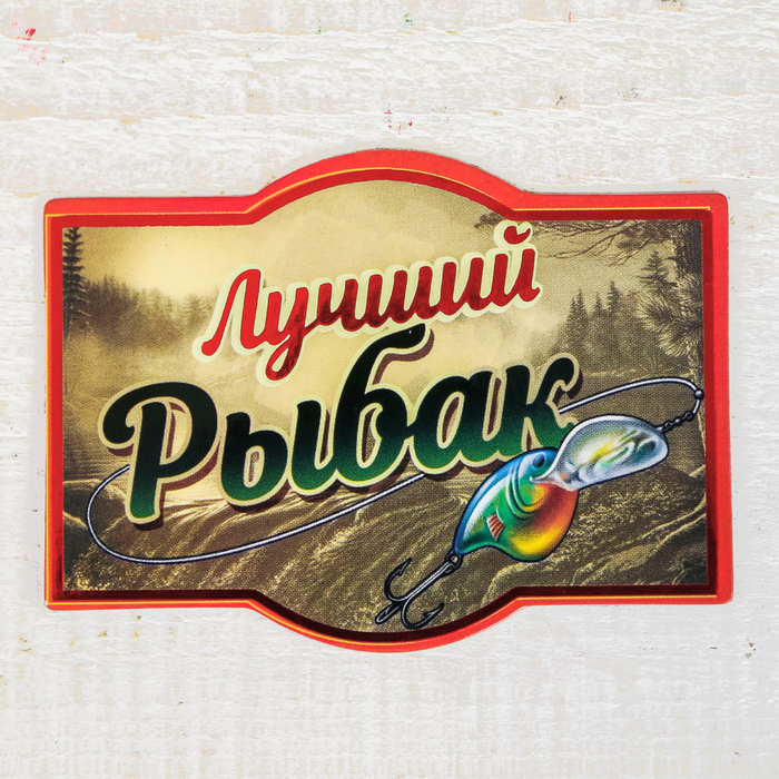 Магнит в открытке "Лучший рыбак"