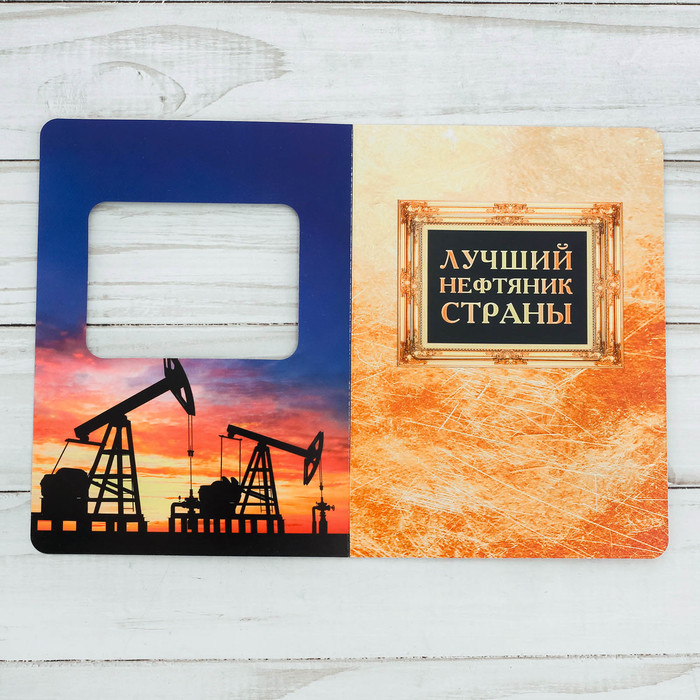 Магнит в открытке "Лучший нефтяник"