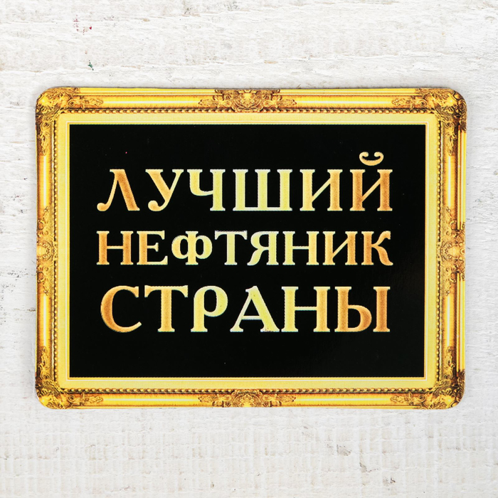 Магнит в открытке "Лучший нефтяник"