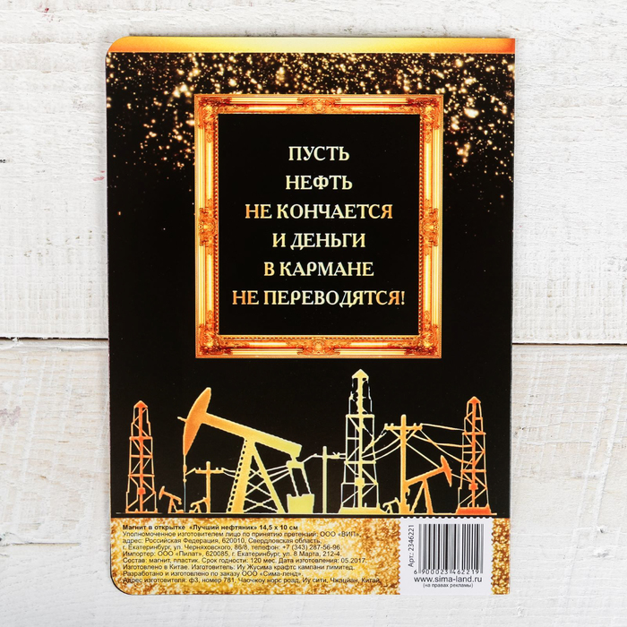 Магнит в открытке "Лучший нефтяник"