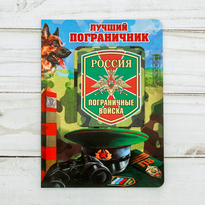 Магнит в открытке "Лучший пограничник"