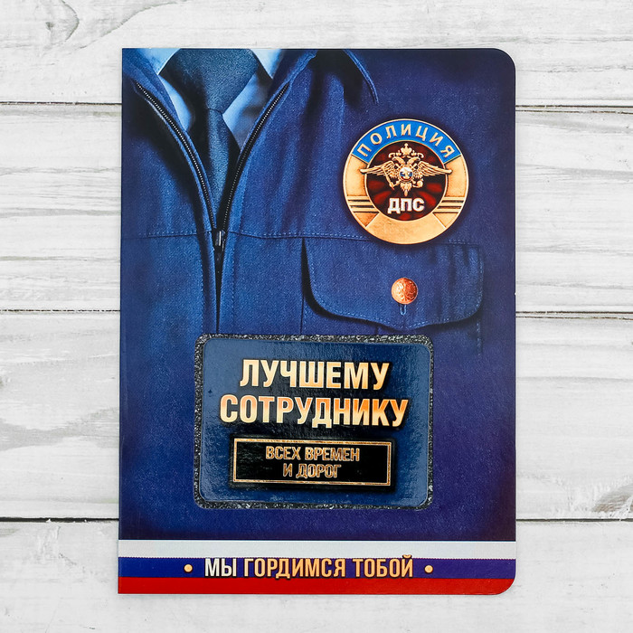 Магнит в открытке "Лучший сотрудник ДПС ГИБДД"